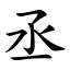 丞意思|漢字:丞 (注音:ㄔㄥˊ,部首:一) 